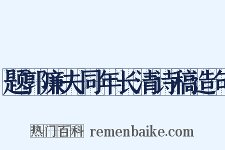 题郭廉夫同年长清诗稿造句是什么意思的图片